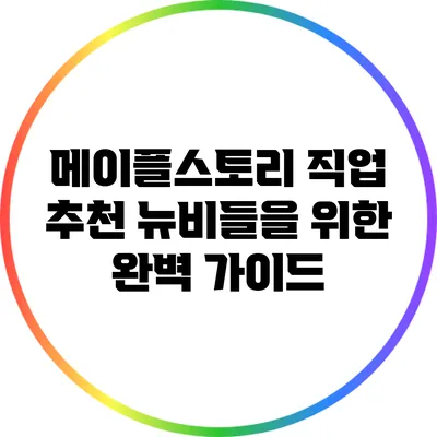 메이플스토리 직업 추천: 뉴비들을 위한 완벽 가이드