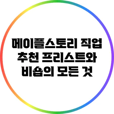 메이플스토리 직업 추천: 프리스트와 비숍의 모든 것