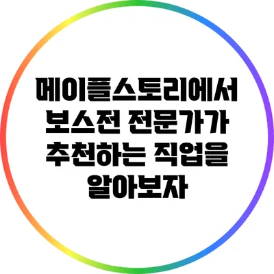 메이플스토리에서 보스전 전문가가 추천하는 직업을 알아보자