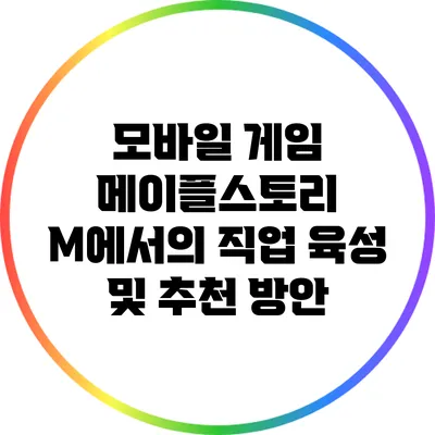 모바일 게임 메이플스토리 M에서의 직업 육성 및 추천 방안