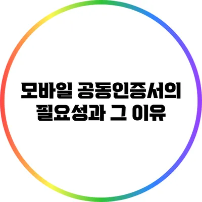 모바일 공동인증서의 필요성과 그 이유