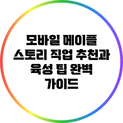모바일 메이플 스토리 직업 추천과 육성 팁 완벽 가이드