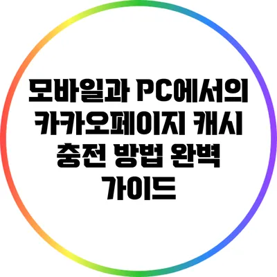 모바일과 PC에서의 카카오페이지 캐시 충전 방법 완벽 가이드