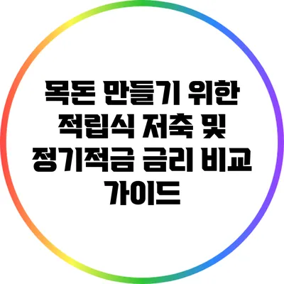 목돈 만들기 위한 적립식 저축 및 정기적금 금리 비교 가이드