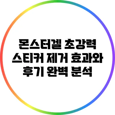 몬스터겔 초강력 스티커 제거: 효과와 후기 완벽 분석