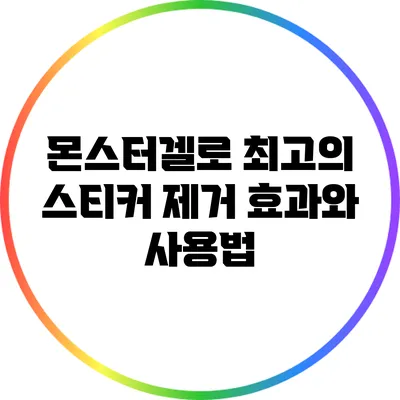 몬스터겔로 최고의 스티커 제거 효과와 사용법