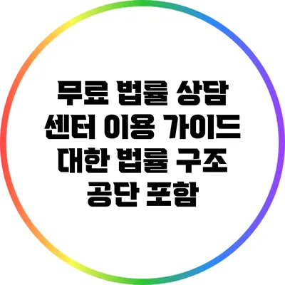 무료 법률 상담 센터 이용 가이드: 대한 법률 구조 공단 포함