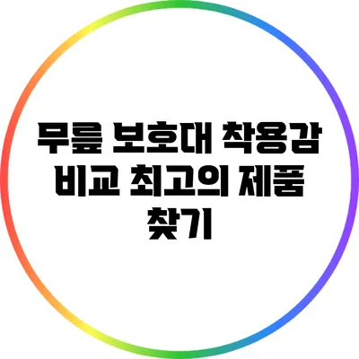 무릎 보호대 착용감 비교: 최고의 제품 찾기