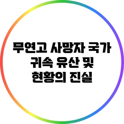 무연고 사망자: 국가 귀속 유산 및 현황의 진실