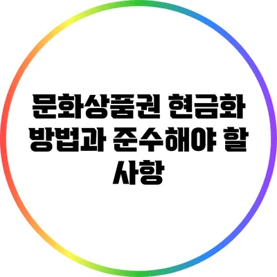 문화상품권 현금화 방법과 준수해야 할 사항