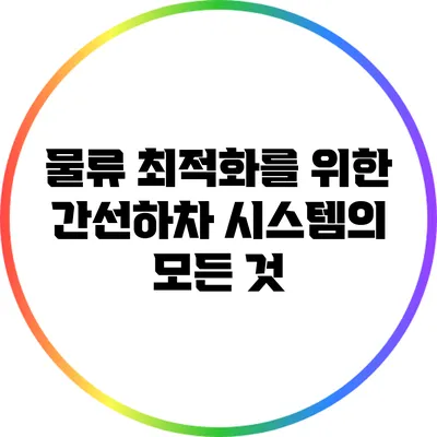 물류 최적화를 위한 간선하차 시스템의 모든 것