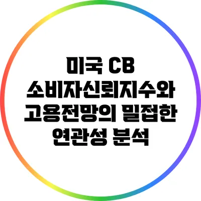 미국 CB 소비자신뢰지수와 고용전망의 밀접한 연관성 분석