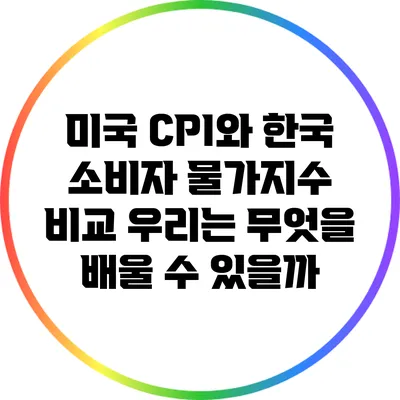 미국 CPI와 한국 소비자 물가지수 비교: 우리는 무엇을 배울 수 있을까?