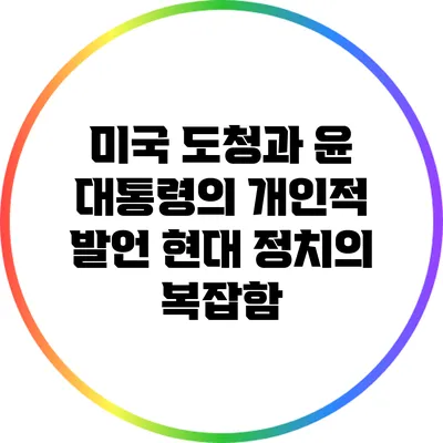 미국 도청과 윤 대통령의 개인적 발언: 현대 정치의 복잡함