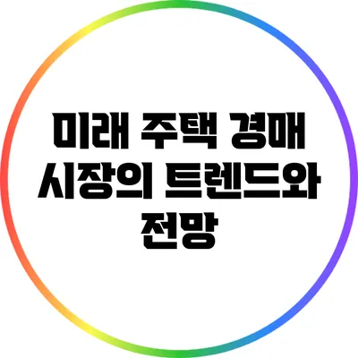 미래 주택 경매 시장의 트렌드와 전망