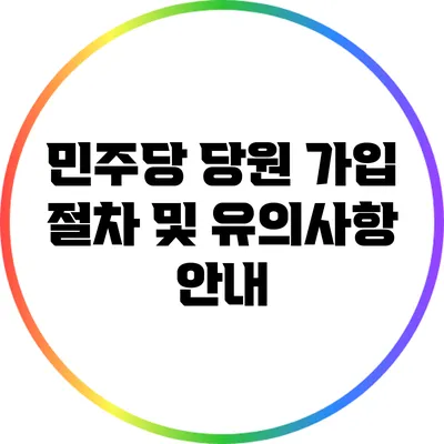 민주당 당원 가입 절차 및 유의사항 안내