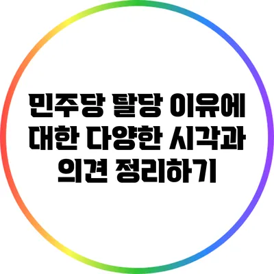 민주당 탈당 이유에 대한 다양한 시각과 의견 정리하기