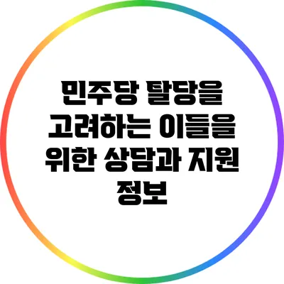 민주당 탈당을 고려하는 이들을 위한 상담과 지원 정보