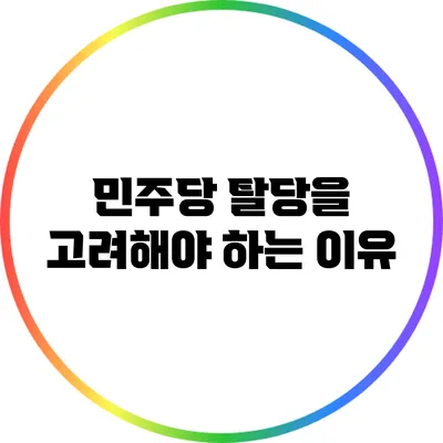 민주당 탈당을 고려해야 하는 이유