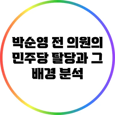 박순영 전 의원의 민주당 탈당과 그 배경 분석