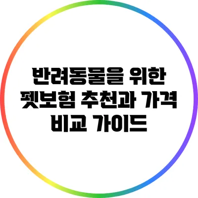 반려동물을 위한 펫보험: 추천과 가격 비교 가이드