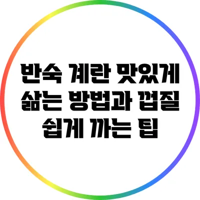 반숙 계란 맛있게 삶는 방법과 껍질 쉽게 까는 팁