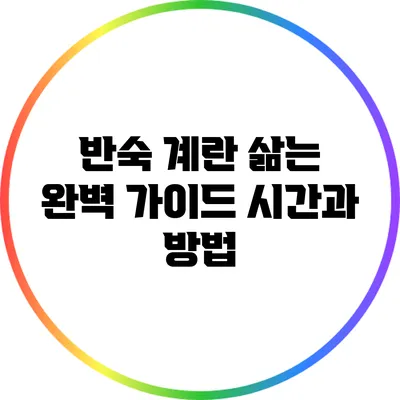 반숙 계란 삶는 완벽 가이드: 시간과 방법