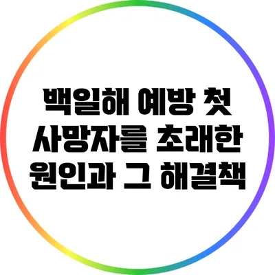 백일해 예방: 첫 사망자를 초래한 원인과 그 해결책