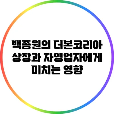 백종원의 더본코리아 상장과 자영업자에게 미치는 영향