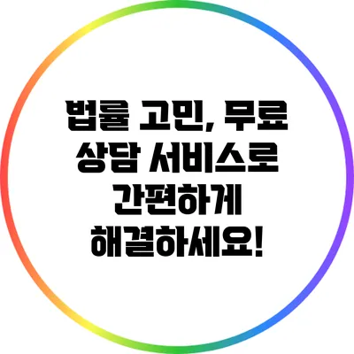 법률 고민, 무료 상담 서비스로 간편하게 해결하세요!