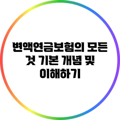 변액연금보험의 모든 것: 기본 개념 및 이해하기