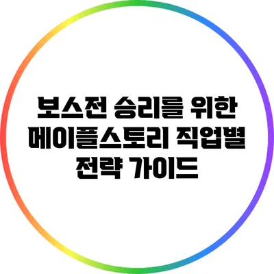 보스전 승리를 위한 메이플스토리 직업별 전략 가이드