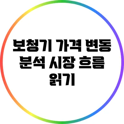보청기 가격 변동 분석: 시장 흐름 읽기