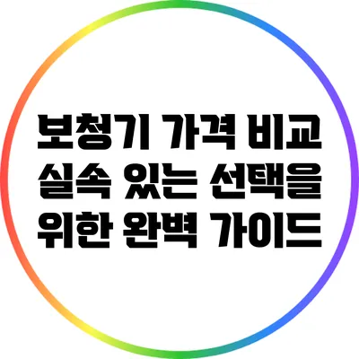 보청기 가격 비교: 실속 있는 선택을 위한 완벽 가이드