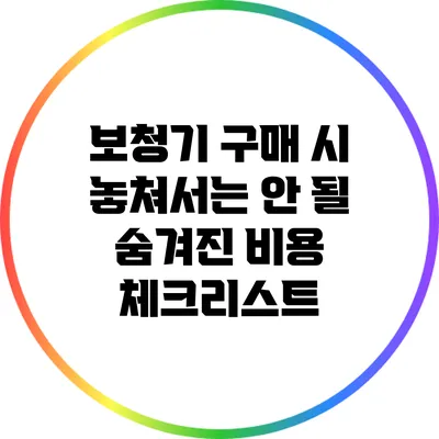 보청기 구매 시 놓쳐서는 안 될 숨겨진 비용 체크리스트