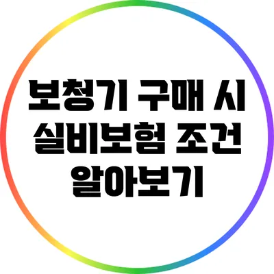 보청기 구매 시 실비보험 조건 알아보기