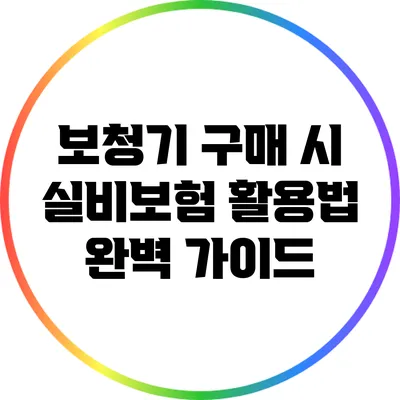 보청기 구매 시 실비보험 활용법 완벽 가이드