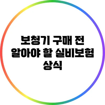 보청기 구매 전 알아야 할 실비보험 상식