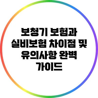 보청기 보험과 실비보험: 차이점 및 유의사항 완벽 가이드