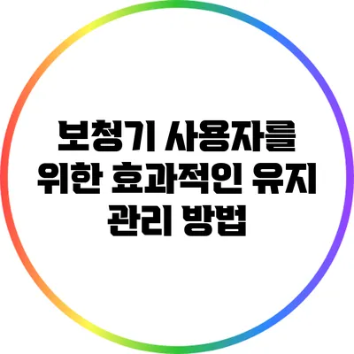 보청기 사용자를 위한 효과적인 유지 관리 방법