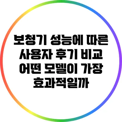 보청기 성능에 따른 사용자 후기 비교: 어떤 모델이 가장 효과적일까?