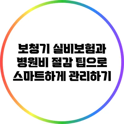 보청기 실비보험과 병원비 절감 팁으로 스마트하게 관리하기