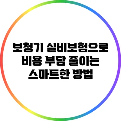 보청기 실비보험으로 비용 부담 줄이는 스마트한 방법