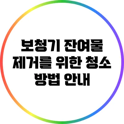 보청기 잔여물 제거를 위한 청소 방법 안내