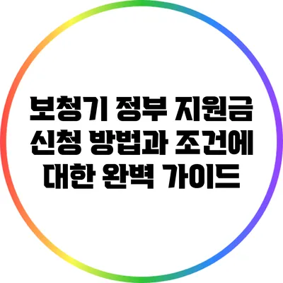 보청기 정부 지원금 신청 방법과 조건에 대한 완벽 가이드