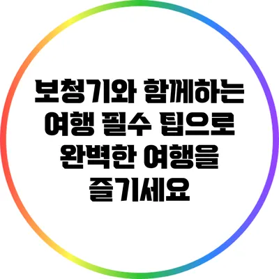 보청기와 함께하는 여행: 필수 팁으로 완벽한 여행을 즐기세요