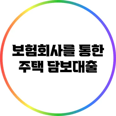 보험회사를 통한 주택 담보대출
