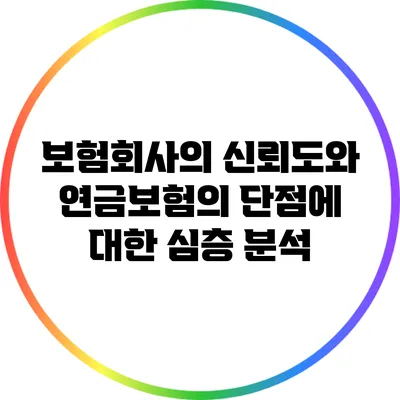보험회사의 신뢰도와 연금보험의 단점에 대한 심층 분석