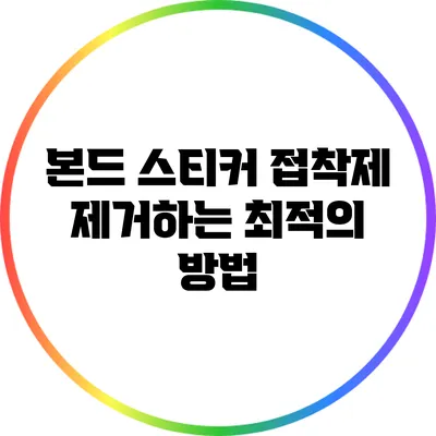 본드 스티커 접착제 제거하는 최적의 방법