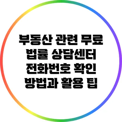 부동산 관련 무료 법률 상담센터 전화번호 확인 방법과 활용 팁
